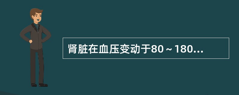 肾脏在血压变动于80～180mmHg范围内时，依靠（）可使血流量保持稳定。