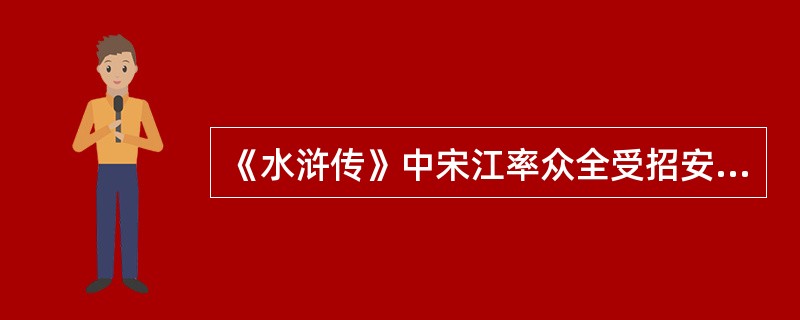 《水浒传》中宋江率众全受招安后，奉皇帝诏命讨伐的第一个地方是（）