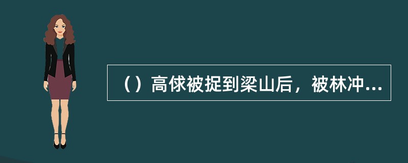 （）高俅被捉到梁山后，被林冲丢在锅里，活活蒸死见于何书？