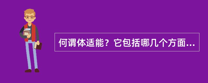何谓体适能？它包括哪几个方面的内容？