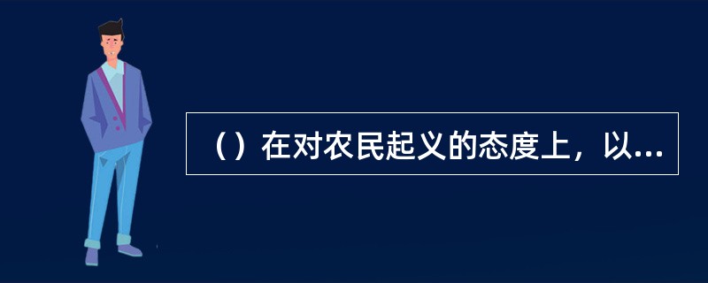（）在对农民起义的态度上，以下何人在思想上与金圣叹是一致的？