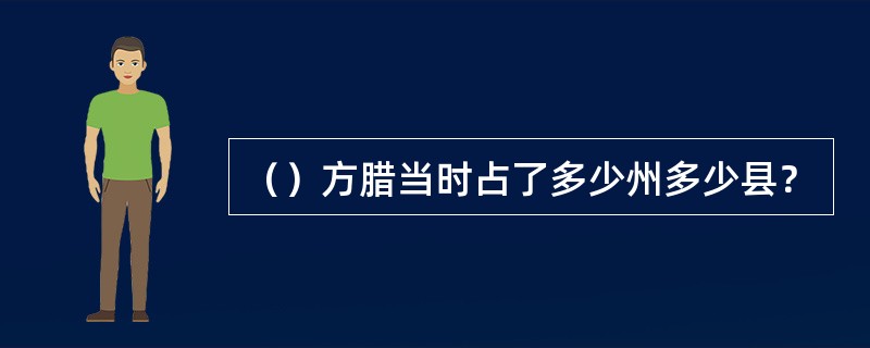 （）方腊当时占了多少州多少县？