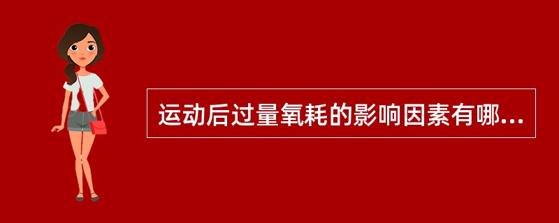 运动后过量氧耗的影响因素有哪些？