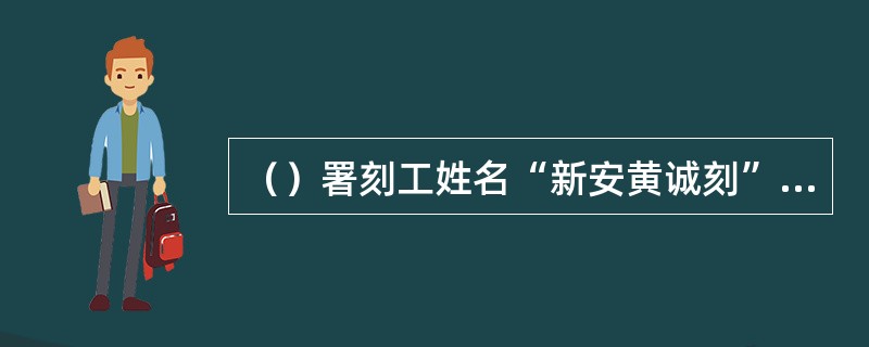 （）署刻工姓名“新安黄诚刻”的是何本？