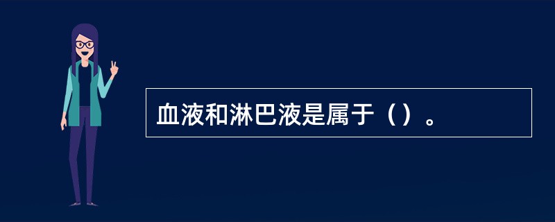 血液和淋巴液是属于（）。