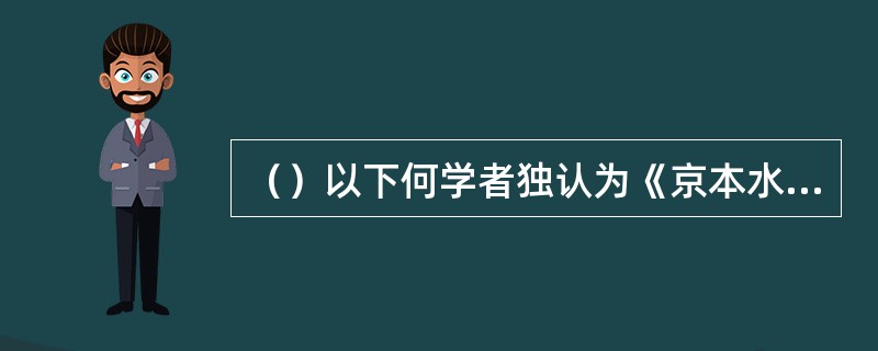 （）以下何学者独认为《京本水浒传》是简本而不是繁本？