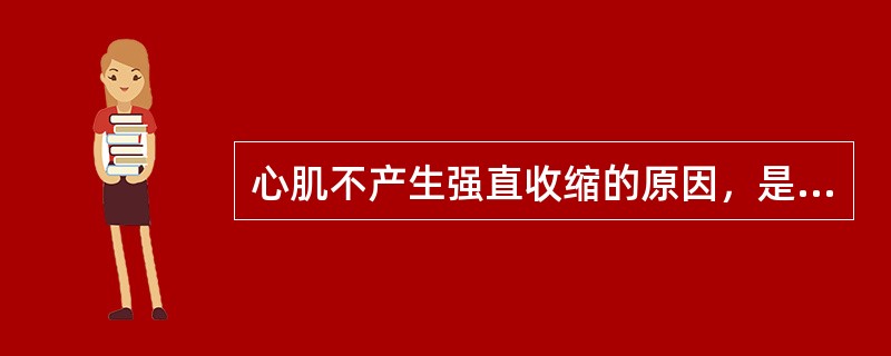 心肌不产生强直收缩的原因，是因为兴奋性低的缘故。