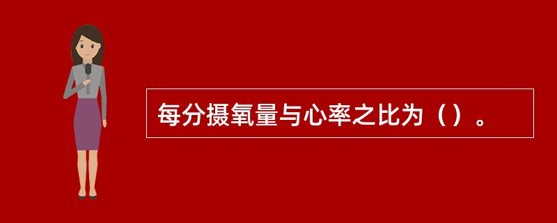 每分摄氧量与心率之比为（）。