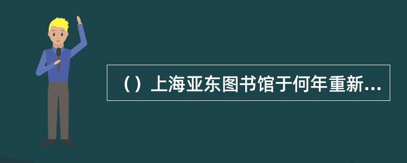 （）上海亚东图书馆于何年重新排印出版《水浒传》，这是第一次用新式标点翻印旧书？