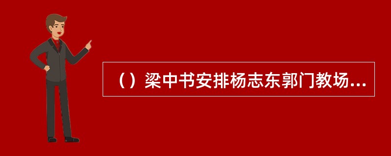 （）梁中书安排杨志东郭门教场比武是在几月中旬？