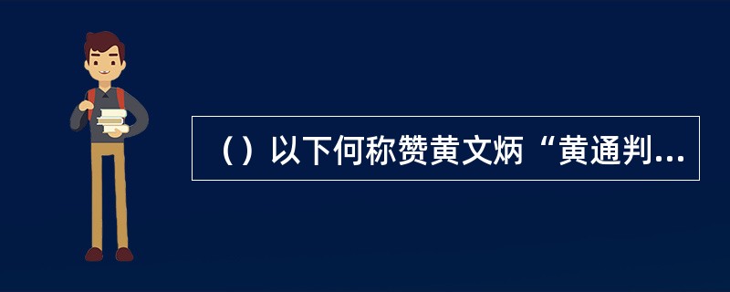 （）以下何称赞黄文炳“黄通判大通，是国家大有用之人，可惜可恨”？