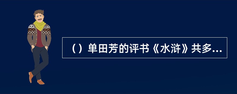 （）单田芳的评书《水浒》共多少回？