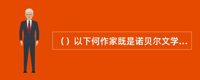 （）以下何作家既是诺贝尔文学奖获得者，又是《水浒传》全本翻译家？