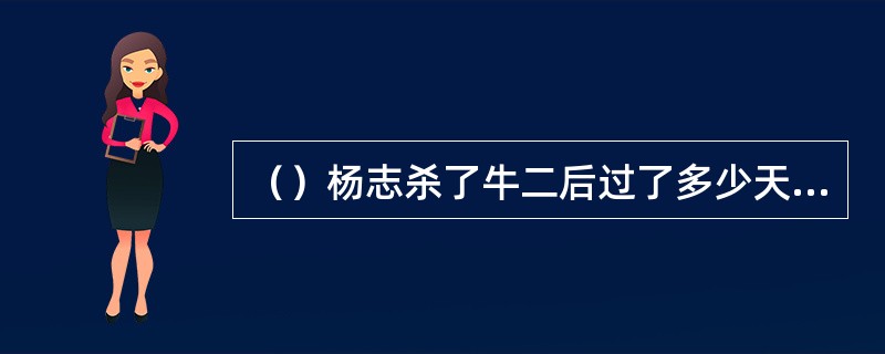 （）杨志杀了牛二后过了多少天将其轻判为发配北京大名府留守司充军？