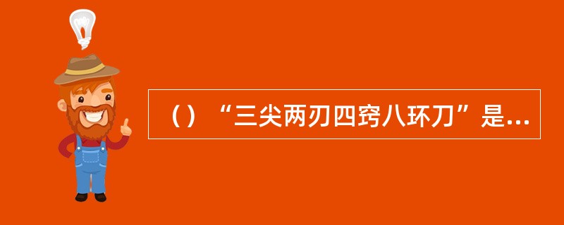 （）“三尖两刃四窍八环刀”是谁使用的兵器？