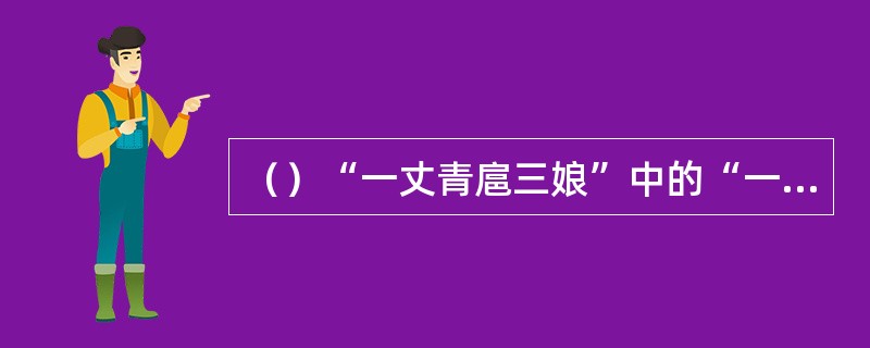 （）“一丈青扈三娘”中的“一丈青”也是指一种发簪，《红楼梦》中提到哪个丫环也使用