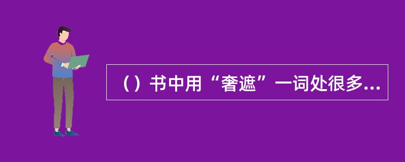 （）书中用“奢遮”一词处很多，十五回、十七回、二十二回、三十六回等均有，是指什么