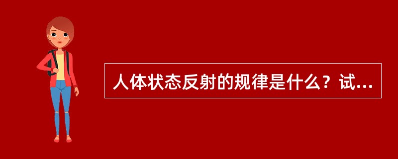 人体状态反射的规律是什么？试举两例说明它在完成一些运动技能时所起的作用？