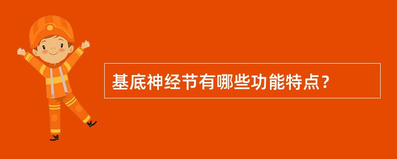 基底神经节有哪些功能特点？