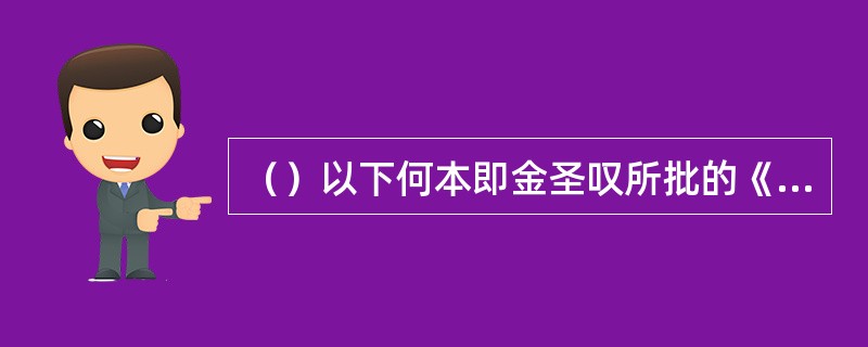 （）以下何本即金圣叹所批的《水浒传》？