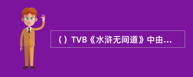 （）TVB《水浒无间道》中由谁出演所谓的“潘金莲”？