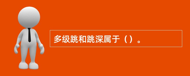 多级跳和跳深属于（）。