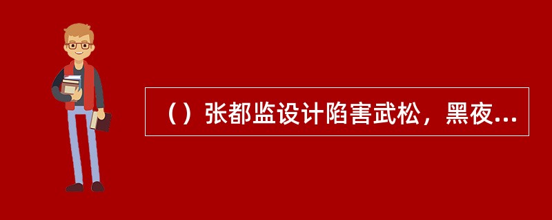 （）张都监设计陷害武松，黑夜里在花园中用什么将武松绊倒？