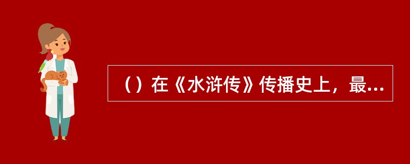 （）在《水浒传》传播史上，最早的定本是什么？