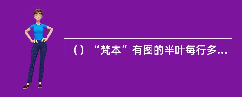 （）“梵本”有图的半叶每行多少字，无图的半叶每行多少字？