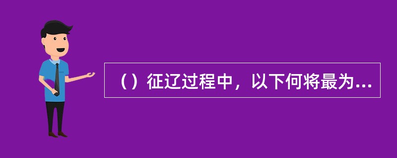 （）征辽过程中，以下何将最为风光？