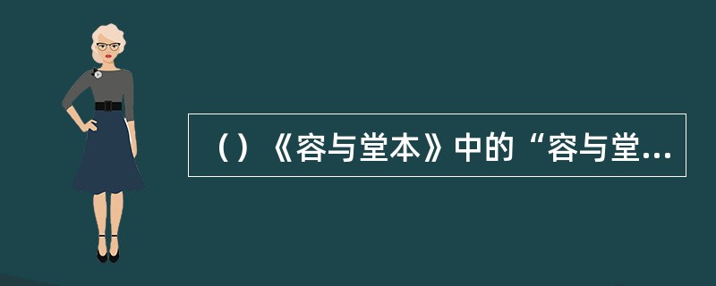 （）《容与堂本》中的“容与堂”在何处？