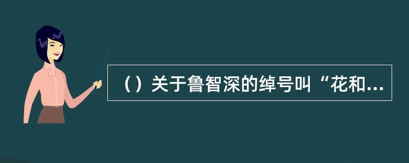 （）关于鲁智深的绰号叫“花和尚”，以下何句正确？