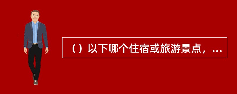 （）以下哪个住宿或旅游景点，郓城县没有？