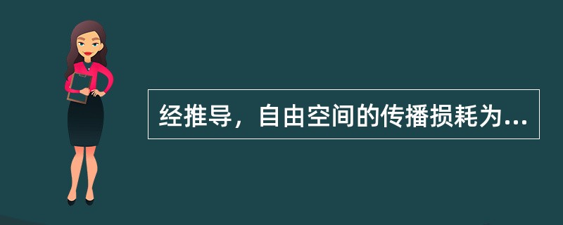经推导，自由空间的传播损耗为：Lp=32.4+20lglg（fMHz）+20lg