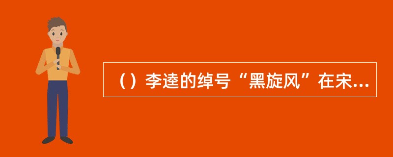 （）李逵的绰号“黑旋风”在宋代实际指什么？