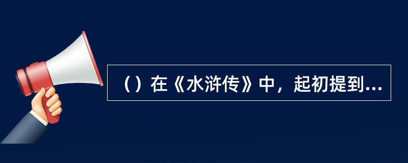 （）在《水浒传》中，起初提到的包括桃花山、二龙山等共多少处占山为王者？