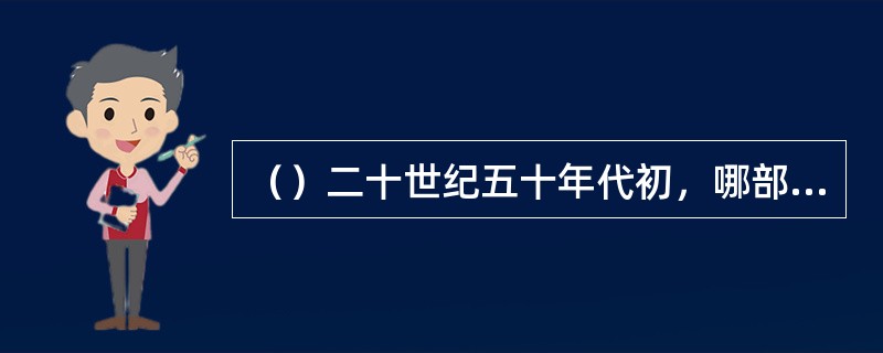 （）二十世纪五十年代初，哪部小说的地位在四大名著中是最高的？