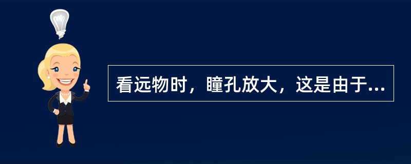 看远物时，瞳孔放大，这是由于辐射肌收缩所致。