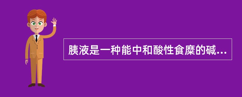 胰液是一种能中和酸性食糜的碱性消化液。