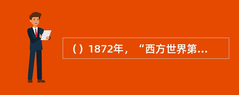 （）1872年，“西方世界第一份汉学期刊”《中国评论》的创刊号中载有《水浒传》节