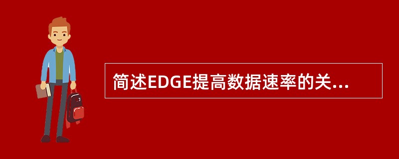 简述EDGE提高数据速率的关键技术。
