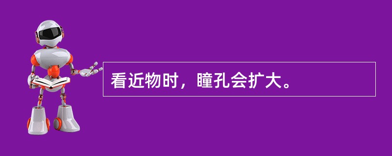 看近物时，瞳孔会扩大。