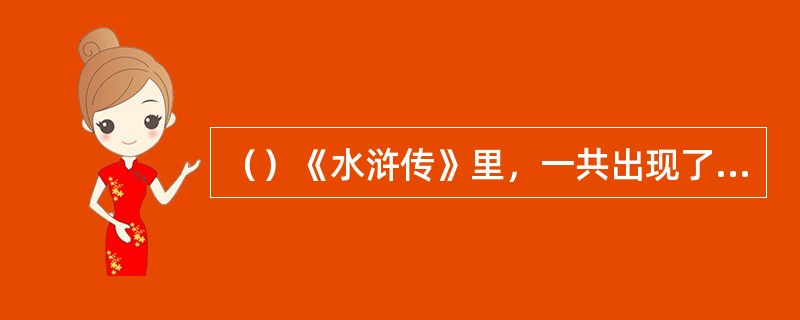 （）《水浒传》里，一共出现了几只老虎？