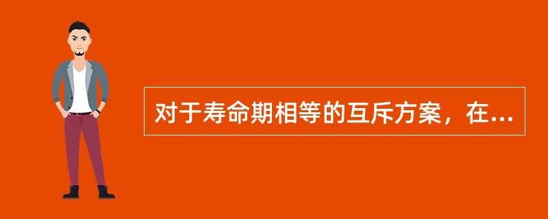 对于寿命期相等的互斥方案，在ic不确切情况下，可以使用的项目比选方法是（）。