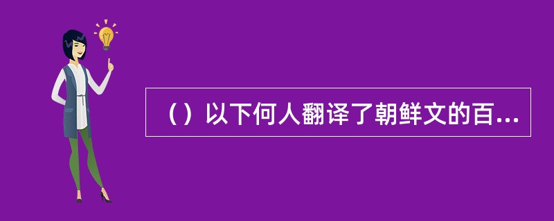 （）以下何人翻译了朝鲜文的百廿回《水浒传》？