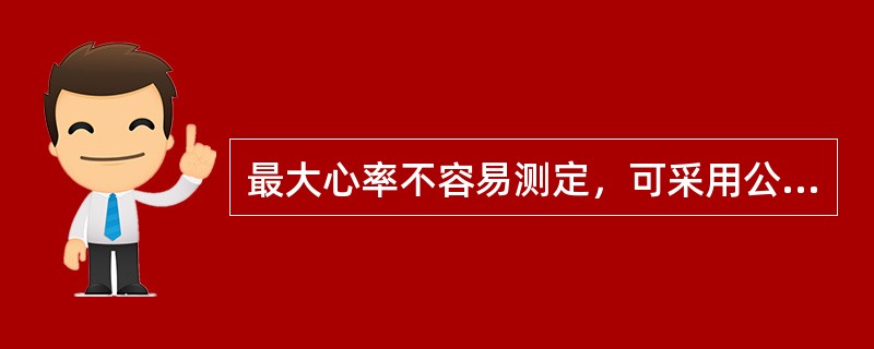 最大心率不容易测定，可采用公式推算。若某同学的年龄是25岁，则公式推算他的最大心