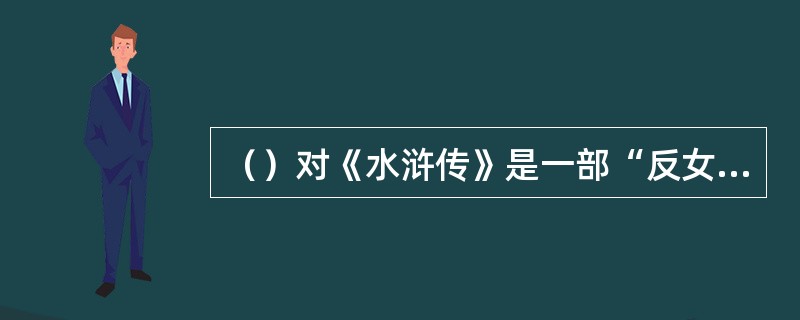 （）对《水浒传》是一部“反女性”书的误区主要表现在以下方面，但除外何项？