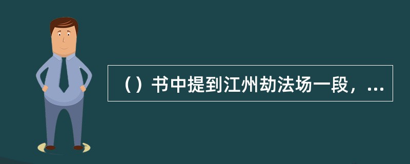 （）书中提到江州劫法场一段，以下哪位好汉是使“五股叉”的？