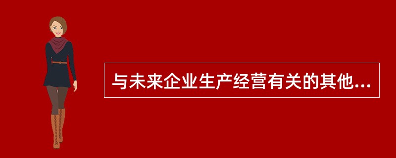 与未来企业生产经营有关的其他费用包括（）。