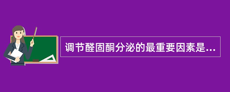 调节醛固酮分泌的最重要因素是（）。